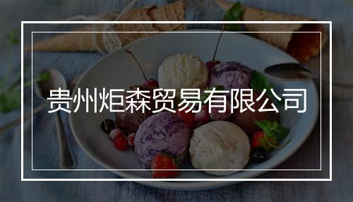贵州炬森贸易有限公司