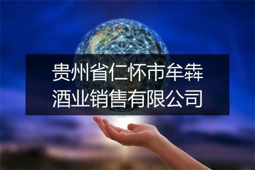 贵州省仁怀市牟犇酒业销售有限公司