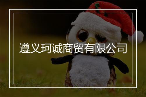 遵义珂诚商贸有限公司