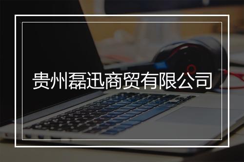 贵州磊迅商贸有限公司