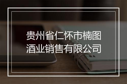 贵州省仁怀市楠图酒业销售有限公司