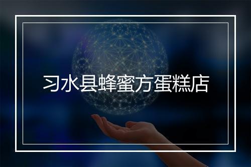 习水县蜂蜜方蛋糕店
