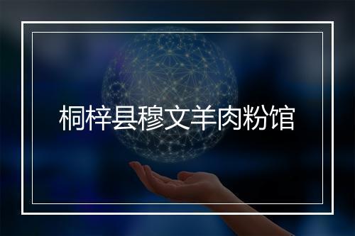 桐梓县穆文羊肉粉馆