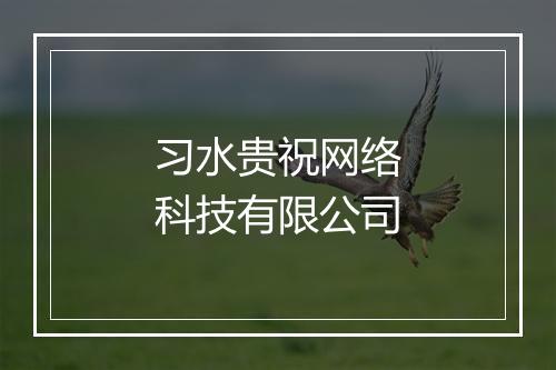 习水贵祝网络科技有限公司