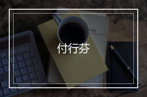 付行芬