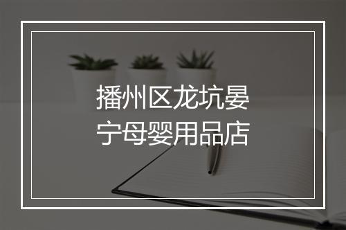播州区龙坑晏宁母婴用品店