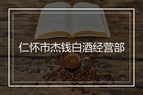 仁怀市杰钱白酒经营部