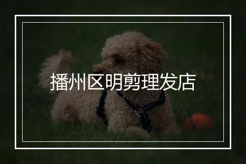 播州区明剪理发店