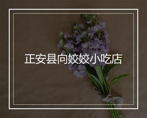正安县向姣姣小吃店