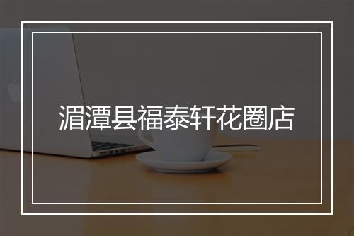 湄潭县福泰轩花圈店