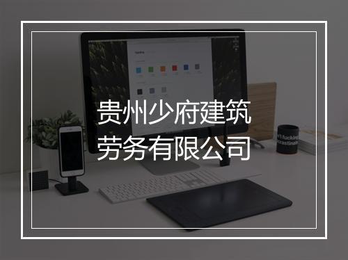 贵州少府建筑劳务有限公司