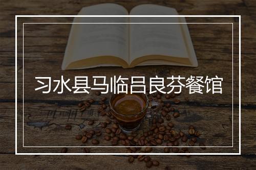 习水县马临吕良芬餐馆