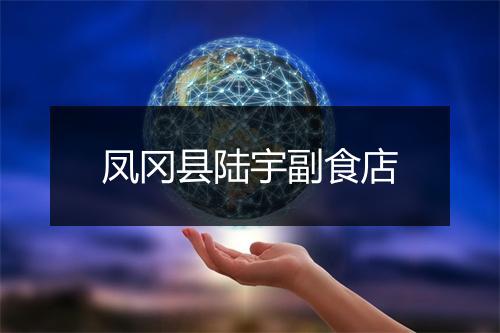 凤冈县陆宇副食店