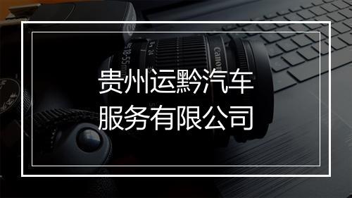 贵州运黔汽车服务有限公司