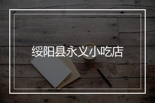 绥阳县永义小吃店