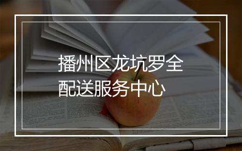 播州区龙坑罗全配送服务中心