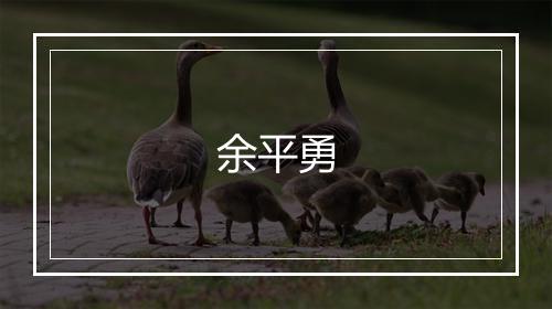 余平勇