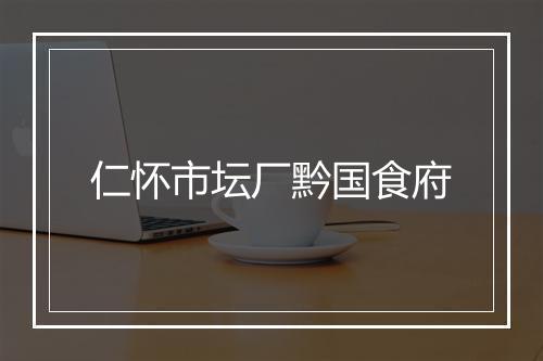 仁怀市坛厂黔国食府