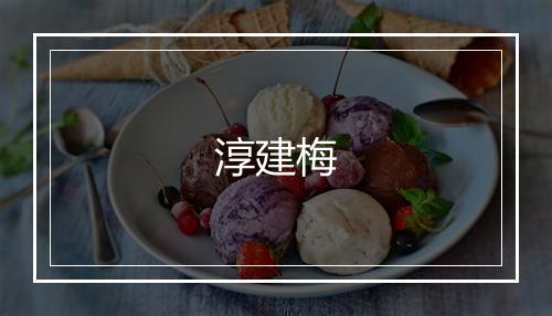 淳建梅