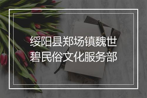 绥阳县郑场镇魏世碧民俗文化服务部