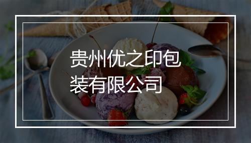 贵州优之印包装有限公司