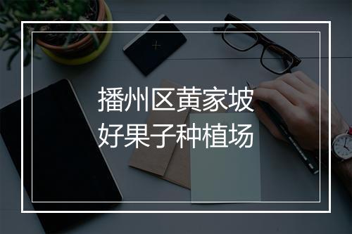 播州区黄家坡好果子种植场