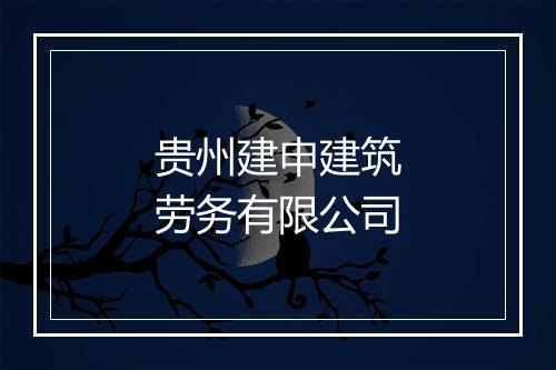 贵州建申建筑劳务有限公司
