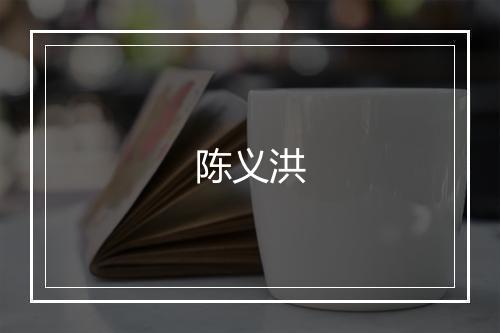 陈义洪