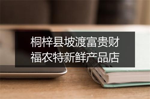 桐梓县坡渡富贵财福农特新鲜产品店