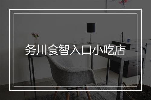 务川食智入口小吃店