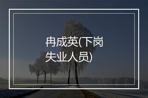 冉成英(下岗失业人员)