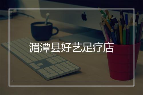 湄潭县好艺足疗店