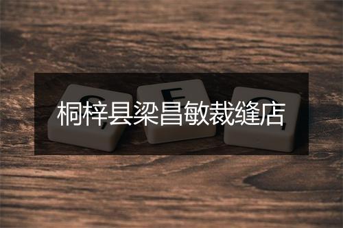 桐梓县梁昌敏裁缝店
