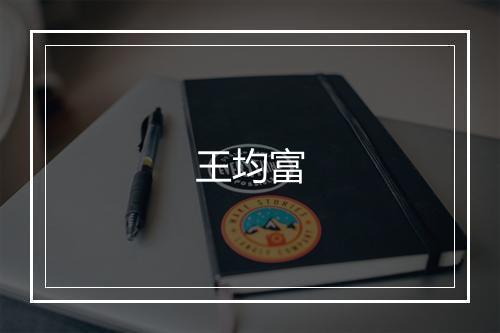 王均富