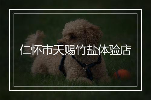 仁怀市天赐竹盐体验店