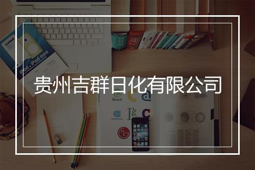贵州吉群日化有限公司