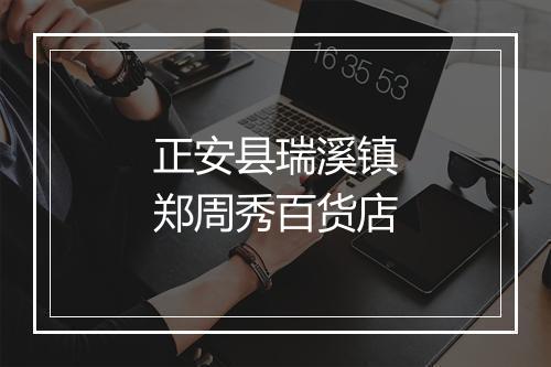 正安县瑞溪镇郑周秀百货店