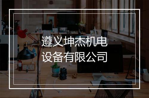 遵义坤杰机电设备有限公司