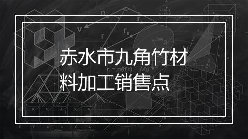 赤水市九角竹材料加工销售点
