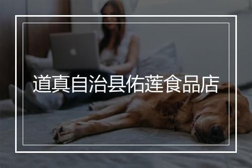 道真自治县佑莲食品店