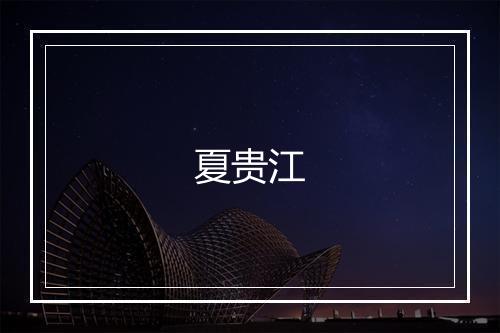 夏贵江