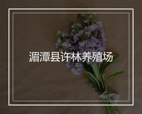 湄潭县许林养殖场