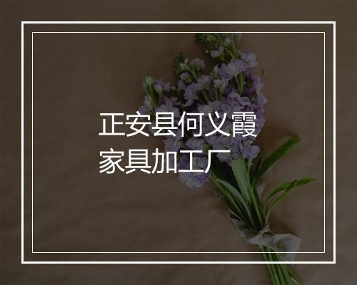 正安县何义霞家具加工厂