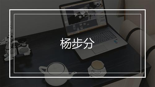杨步分