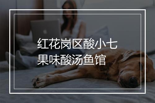 红花岗区酸小七果味酸汤鱼馆