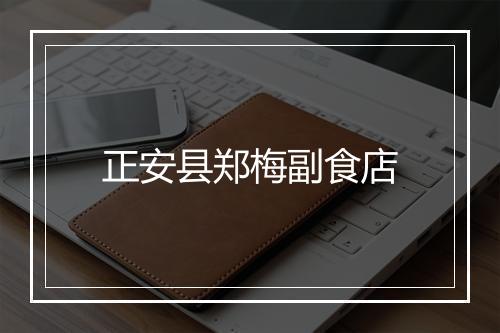 正安县郑梅副食店