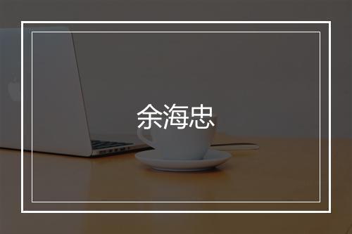 余海忠