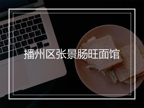播州区张景肠旺面馆