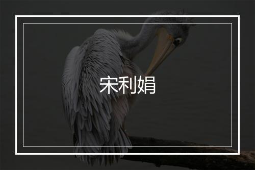 宋利娟