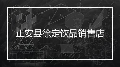 正安县徐定饮品销售店